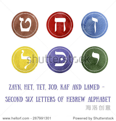 组六个希伯来字母:zayn het,春节,yod kaf,狠狠地
