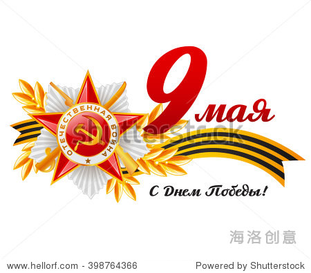 translate: 9 may victory day.