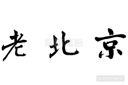 中国书法 老北京 - 站酷海洛 - 正版图片,视频,字体