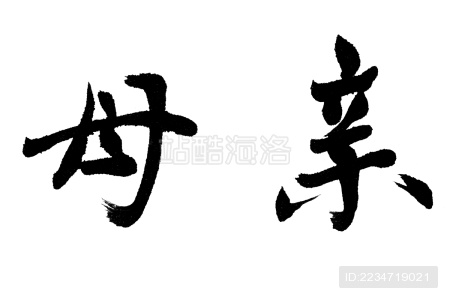 中国书法 母亲 - 站酷海洛 - 正版图片,视频,字体