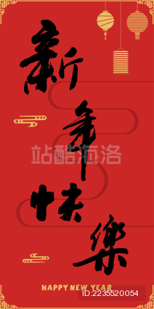 新年快乐 新春快乐 书法字体 中国传统新年 灯笼背景图