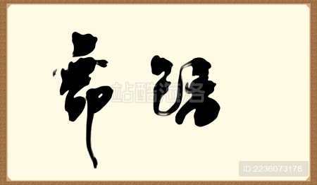 舞蹈 草书 字画作品
