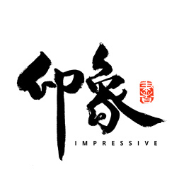 印象汉字书法字体 汉字