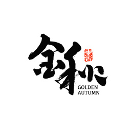 金秋汉字书法字体字形logo