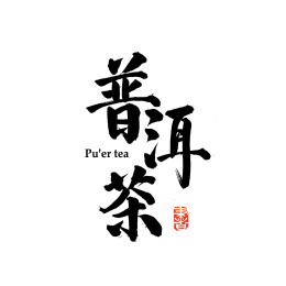 普洱茶汉字书法字体字形中国风