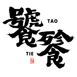 饕餮汉字书法字体字形中国风