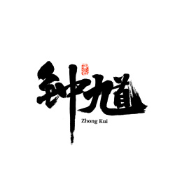 钟馗手写汉字书法字体字形中国风
