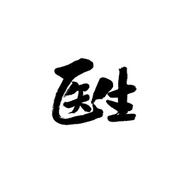 医生手写汉字书法字体字形中国风