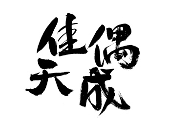 佳偶天成,中国汉字手写书法字体