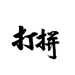 打拼-汉字书法字体字形中国风