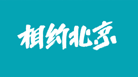 中国风书法汉字字体设计相约北京