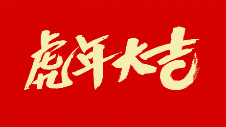 中国风书法汉字字体设计虎年大吉