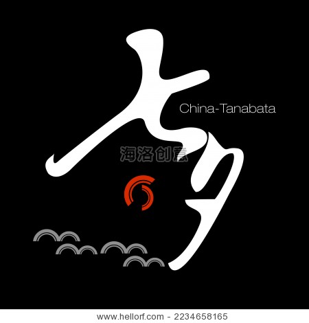 相约七夕,七夕字体