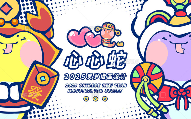 乙巳蛇年心心蛇