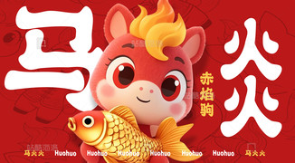 丙午马年AIGC-马火火