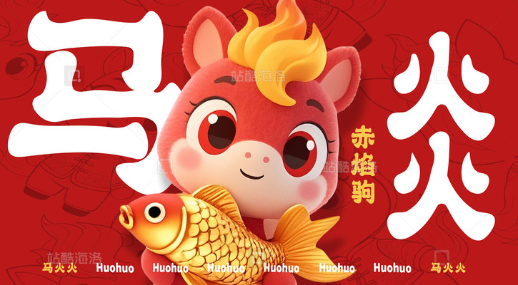丙午马年AIGC-马火火