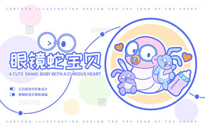 乙巳蛇年眼镜蛇宝贝