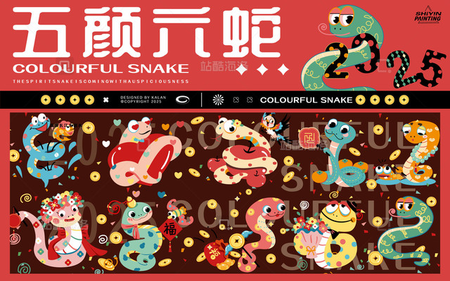 乙巳蛇年五颜六蛇