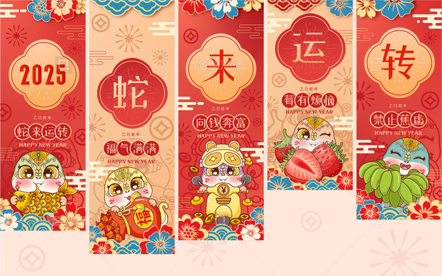 乙巳蛇年蛇来运转