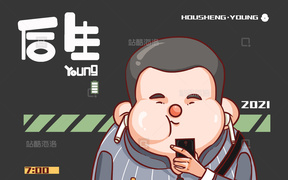 独立设计师 IP后生