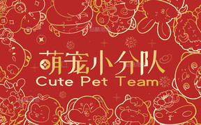 商品类目萌宠小分队