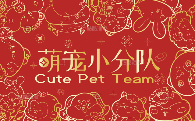 商品类目萌宠小分队