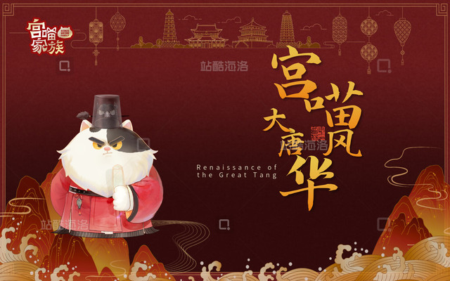 知名IP宫喵家族之大唐风华