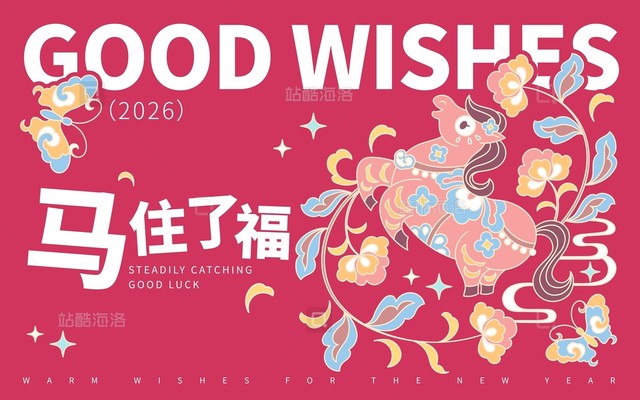 丙午马年马住了福