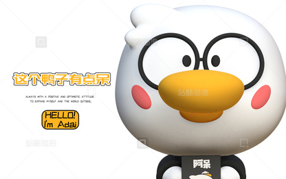 独立设计师 IP3D作品-这个鸭子有点呆！