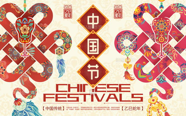 乙巳蛇年中国节