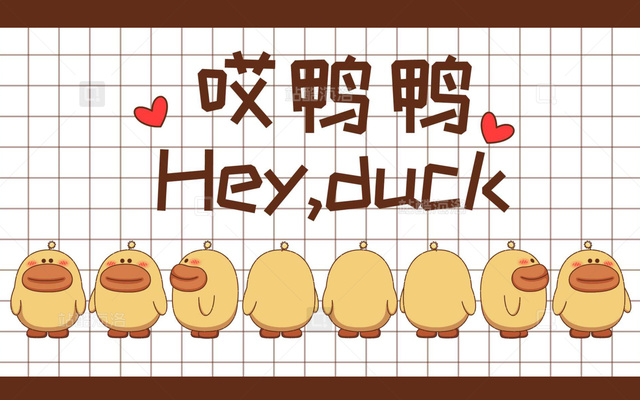 独立设计师 IP哎鸭鸭