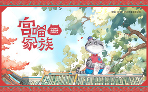 知名IP宫喵家族