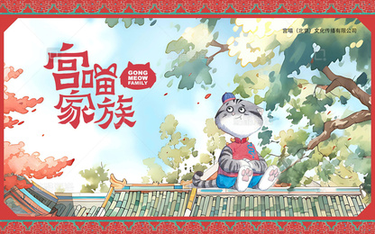 知名IP宫喵家族