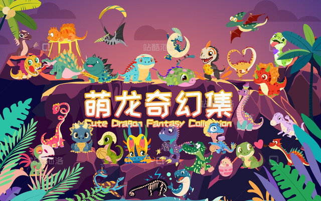 商品类目萌龙奇幻集