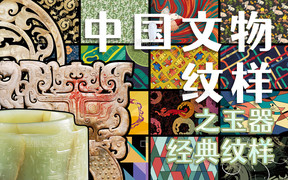 知名IP中国文物纹样之玉器经典纹样
