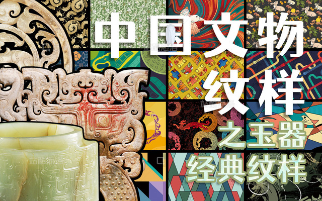 知名IP中国文物纹样之玉器经典纹样