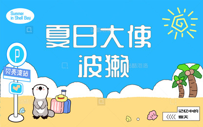 波獭 独立设计师 IP波獭