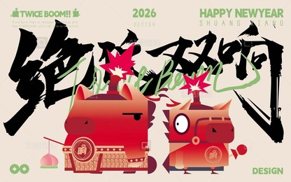 丙午马年3D作品-绝代双响