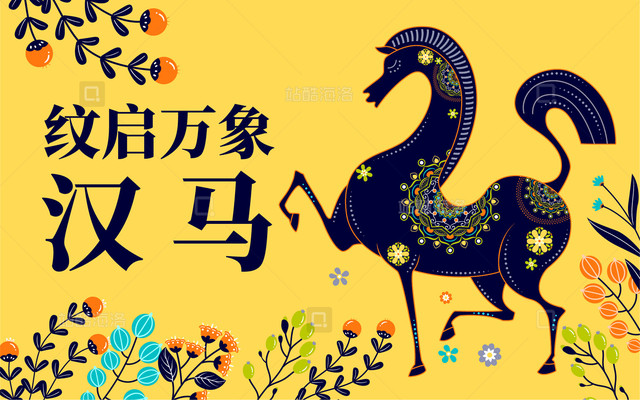 丙午马年纹启万象·汉马