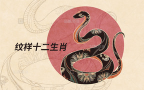 商品类目纹样十二生肖