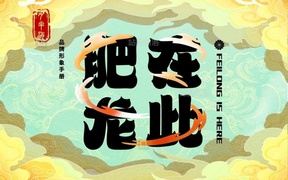 知名IP肥龙在此