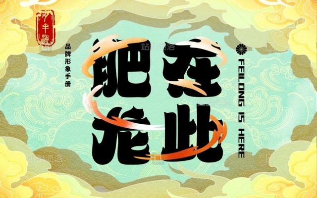 知名IP肥龙在此