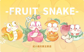 乙巳蛇年蛇小果的果言果语