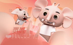 独立设计师 IP3D作品-粉象灵灵