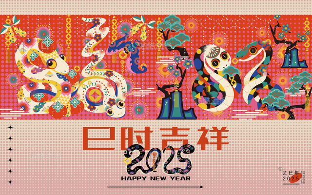 乙巳蛇年巳时吉祥