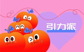 独立设计师 IP引力派