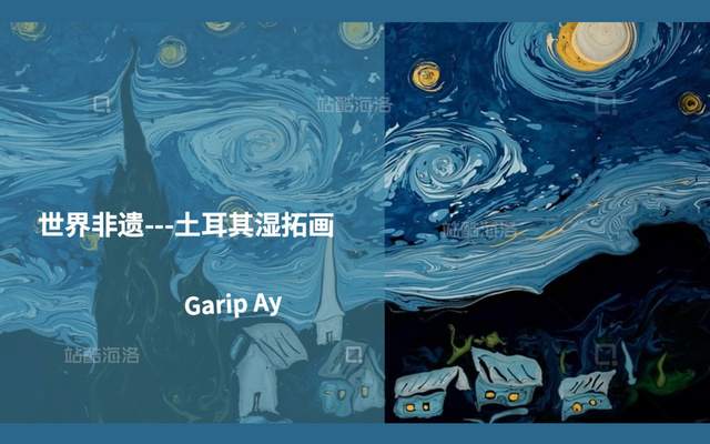 艺术家 IP世界非遗湿拓画Garip Ay