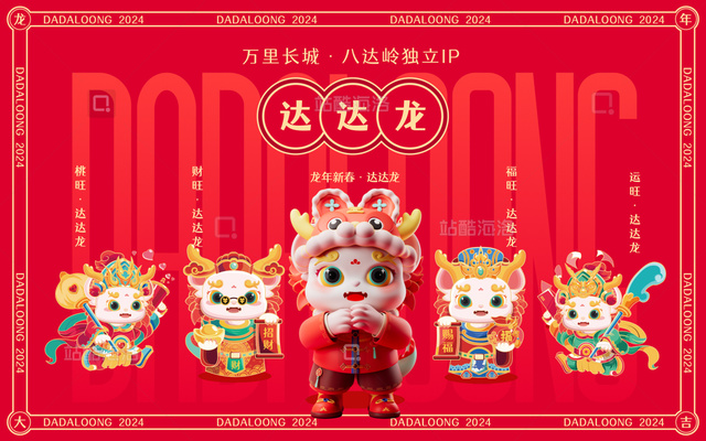 知名IP3D作品-万里长城达达龙