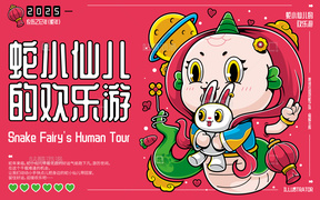 乙巳蛇年蛇小仙儿的欢乐游