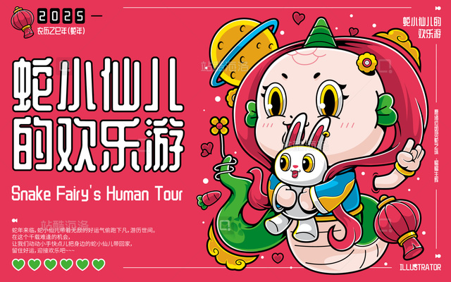 乙巳蛇年蛇小仙儿的欢乐游